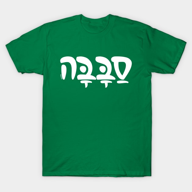 Sababa Hebrew Slang T-Shirt by sababa